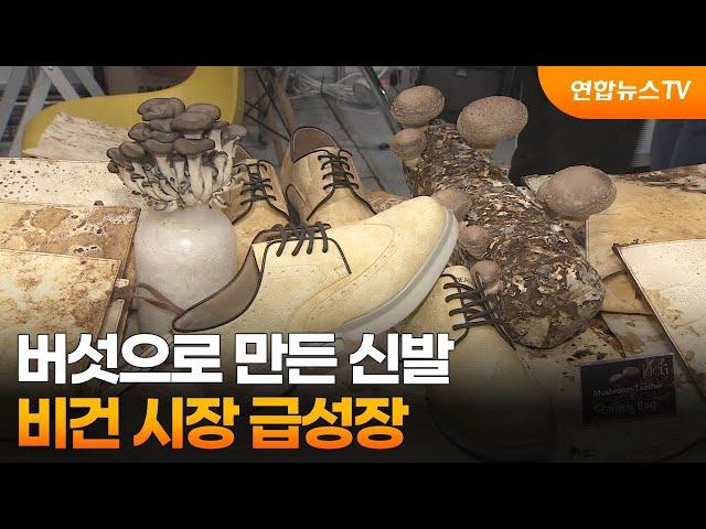 버섯으로 만든 신발·사과로 만든 가방…비건 시장 급성장 / 연합뉴스TV (YonhapnewsTV)