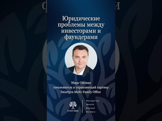 Юридические проблемы между инвесторами и фаундерами #инвестиции #фаундер #маркойгман #бизнес