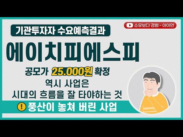 [수요예측 결과/기업분석] 에이치피에스피(HPSP) 공모가 25,000원 확정 / 인생은 실전! 우리는 큰 교훈을 얻어야 합니다.