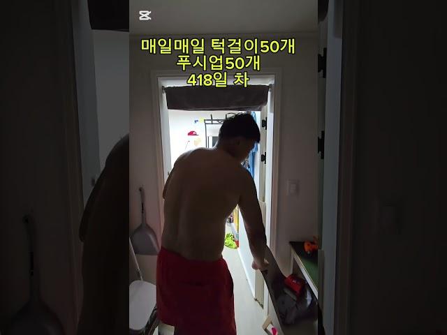 418일 차 매일매일 턱걸이50개 푸시업50개 #아무것도하지않으면 #아무일도일어나지않는다