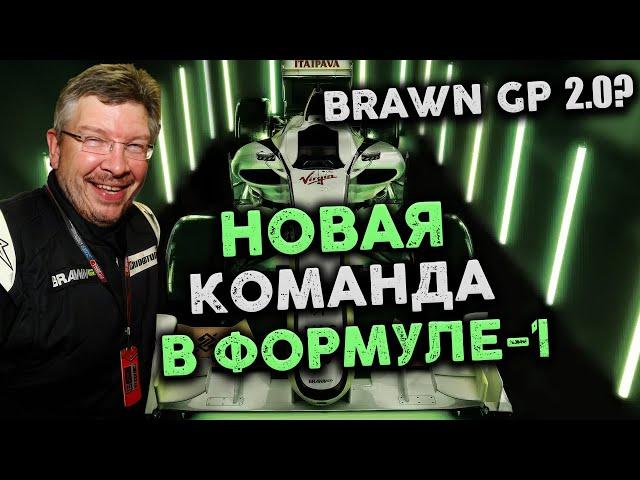 СКАНДАЛ ГОДА - ЛЕГЕНДА ВРЫВАЕТСЯ В ФОРМУЛУ-1. Новая команда взбесила всех