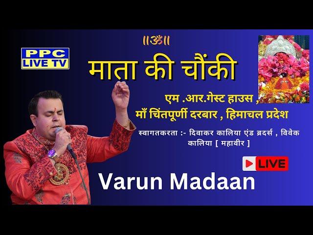 Varun Madaan || माता की चौंकी || एम .आर.गेस्ट हाउस , माँ चिंतपूर्णी दरबार , हिमाचल प्रदेश