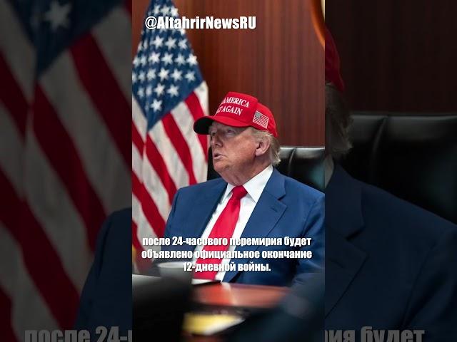 Трамп объявил о прекращении огня между Ираном и Израилем