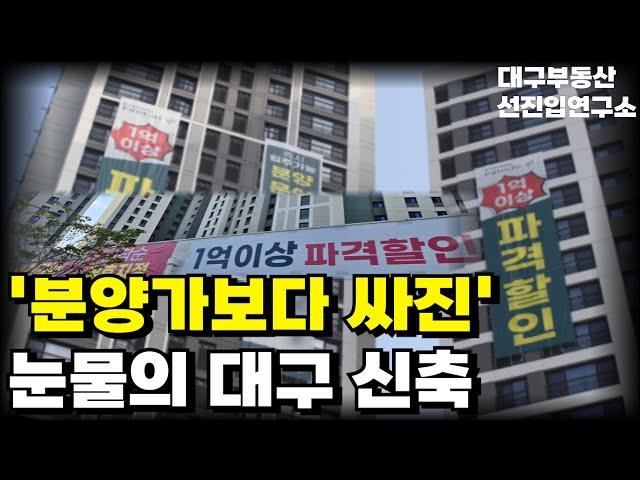 '충격의 대구 신축 아파트', 끝없이 하락하는 가격에 대성통곡하는 집주인들. 대구 역대금 마피 TOP22 [부동산 아파트 집값전망 하락 폭락]