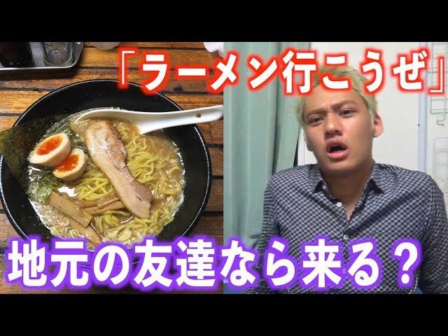 【飯テロ】夜中に地元の友達ラーメンに誘ったら来てくれるのか！？