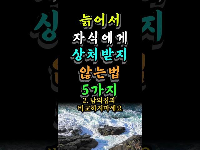 늙어서 자식에게 상처받지 않는법 5가지 #명언 #좋은글 #인생의지혜