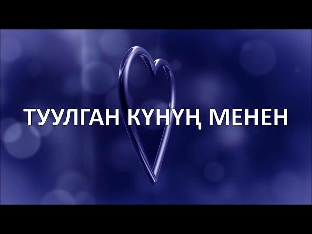 ТУУЛГАН КҮНҮҢ МЕНЕН