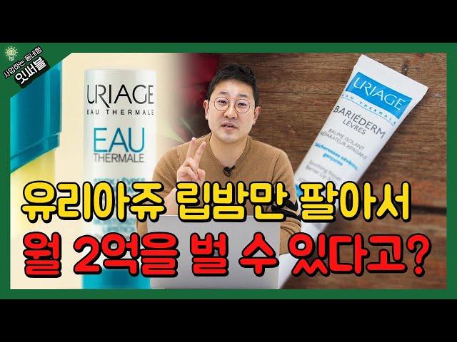 유리아쥬 립밤으로 월 2억을 번다는 나의 계산방식은?!(연 매출 400억 대표가 말합니다!)