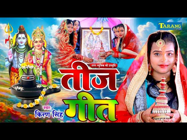 किरण सिंह - तीज व्रत पूजा गीत | Teej Vratpooja Geet 2024 | Kiran Singh Teejvrat Song 2024