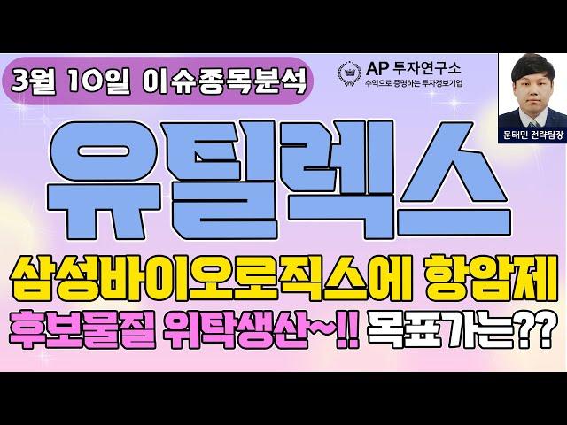 유틸렉스(263050) - 삼성바이오로직스에 항암제 후보물질 위탁생산~!! 목표가는??