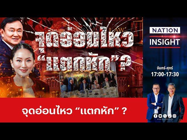 จุดอ่อนไหว แตกหัก? | เนชั่นอินไซต์ | NationTV22