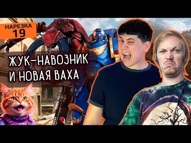 Ультрамарин-приколист и бот-тащер из КС2! Смешные моменты со стримов Warhammer и CS2 #NAHATE