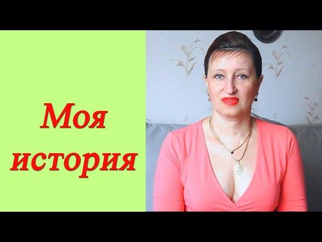 Алла Касаткина Моя история