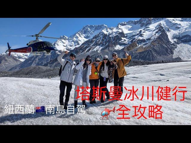 紐西蘭 南島 自駕遊(ep3) 直升機 塔斯曼冰川 全攻略 Tasman Glacier Tour/老男人Fred