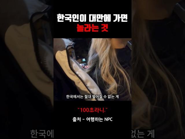 한국인이 대만에 가면 놀라는 것 #shorts