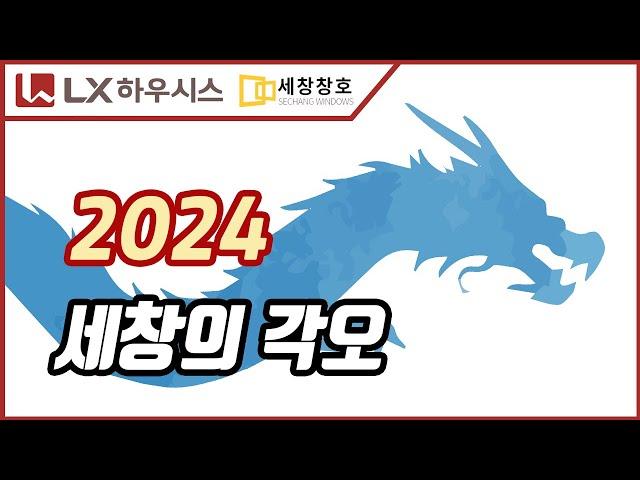 2024년 세창의 각오