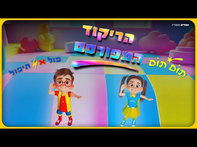 פול אל תיפול ותום תום - הריקוד המפורסם (קליפ)