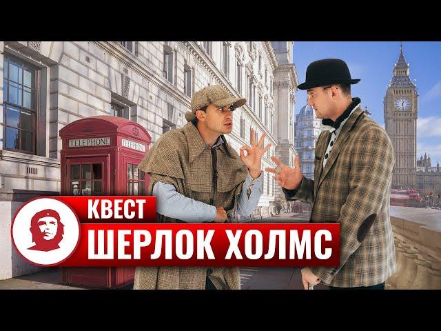 "Шерлок Холмс" (тимбилдинг-квест)