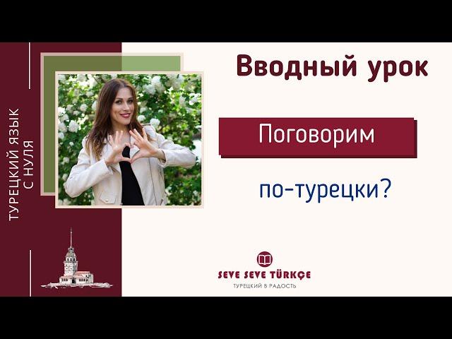 Давайте учить турецкий ЛЕГКО! Вводный урок курса "Турецкий в радость"