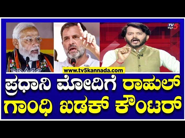 Rahul Gandhi On PM Modi : ಪ್ರಧಾನಿ ಮೋದಿಗೆ ರಾಹುಲ್ ಗಾಂಧಿ ಖಡಕ್ ಕೌಂಟರ್ ! | TV5 Kannada