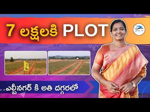 Open plots 38Km from LBNagar cost 7lakhs per plot  | Jaya TV