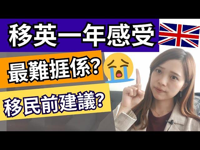 【移民英國】移民一年後感受！後悔回流？要洗垃圾桶？最難捱係咩？