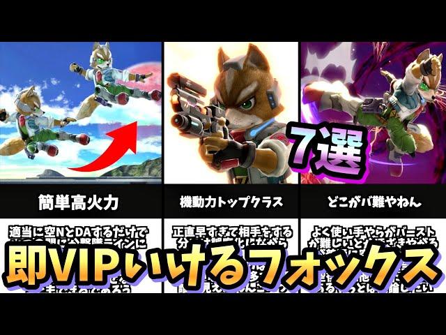 【目指せVIP】フォックスで即VIP行くために必要なこと7選【スマブラSP】