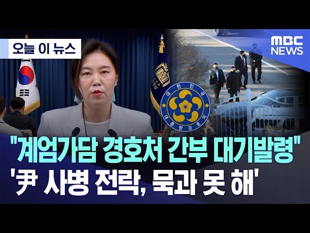 [오늘 이 뉴스] "계엄가담 경호처 간부 대기발령"..'尹 사병 전락, 묵과 못 해' (2025.06.09/MBC뉴스)