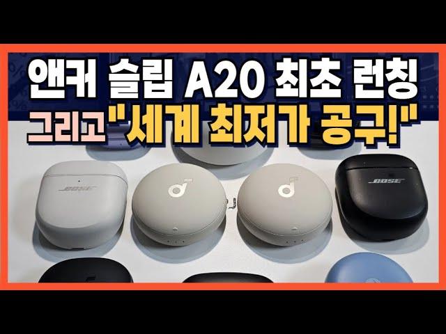 [품절] Anker 슬립 A20 최초 런칭 "세계 최저가 공구!"