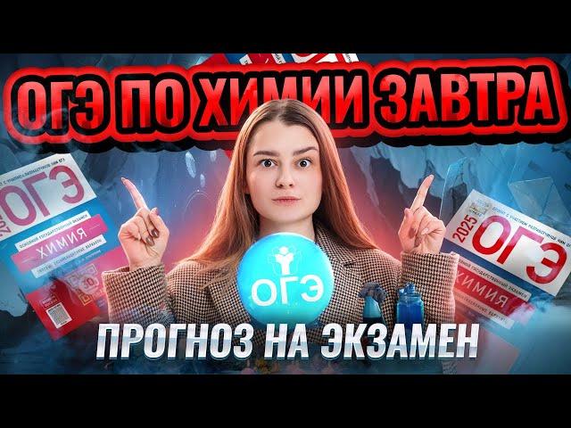 ОГЭ по химии ЗАВТРА: разбираем задания 1 дня экзамена + ПРОГНОЗ ОГЭ I Умскул