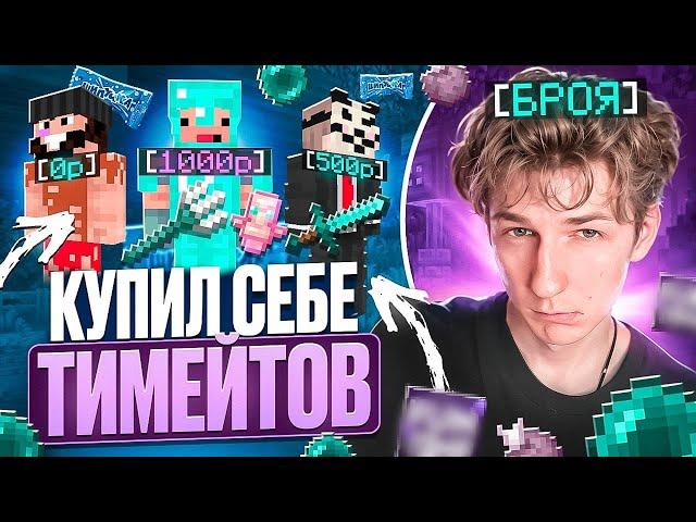КУПИЛ ТИМЕЙТА ЗА 0 | 500 | 1000 РУБЛЕЙ НА АНАРХИИ FunTime - Майнкрафт Фантайм