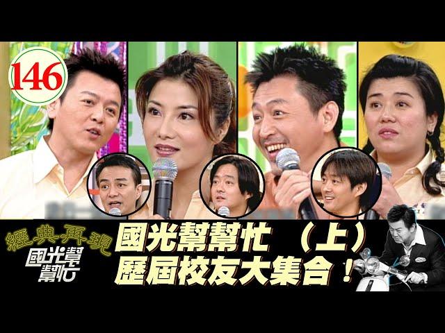 【國光幫幫忙】孫鵬曾為了吃客家菜去把客家妹！？怎麼聽起來和某脫口秀演員好像？！～誰才是國光幫之最?EP146｜國光幫幫忙之回到最初｜20051114｜馮光榮、林美秀、楊麗菁、李志奇、李志希、庹宗華