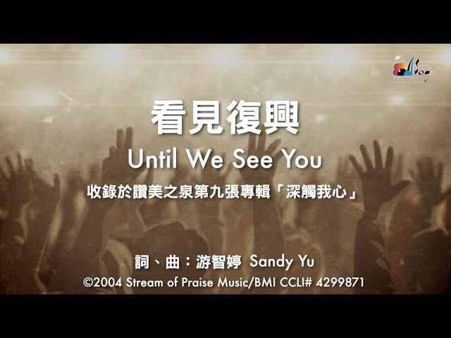 【看見復興 Until We See You】官方歌詞版MV (Official Lyrics MV) - 讚美之泉敬拜讚美 (9)