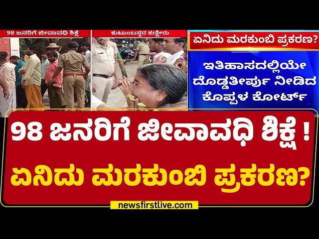 Atrocity Caseನಲ್ಲಿ ದೇಶದ ಮಟ್ಟಿಗೆ ಅತಿದೊಡ್ಡ ಶಿಕ್ಷೆ ಪ್ರಮಾಣ ! | Marakumbi | Koppal Incident | Newsfirst