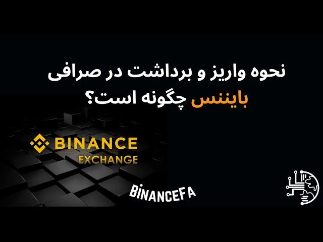 نحوه واریز و برداشت ارز دیجیتال در صرافی بایننس چگونه است؟