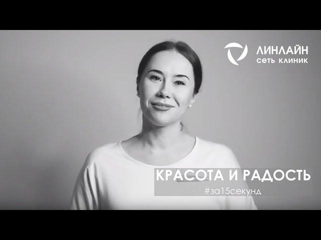 За 15 секунд. Красота и радость [Линлайн Сеть клиник]