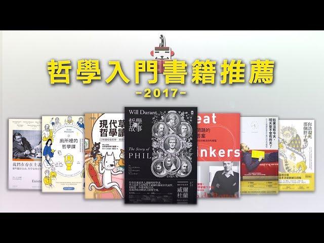 想讀哲學該從何下手？ / 超級歪的2017年哲學入門書籍推薦！