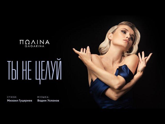 Полина Гагарина — Ты не целуй (Премьера клипа 2020)