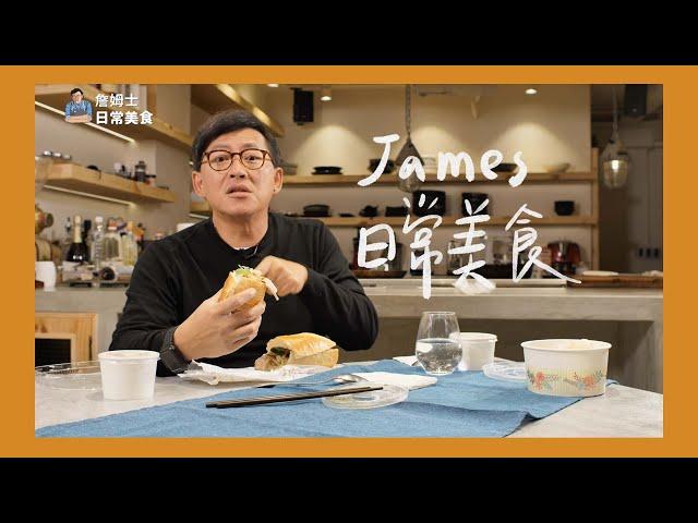 詹姆士的日常美食！平常都在吃什麼？今天就來跟大家分享 [詹姆士/姆士流]