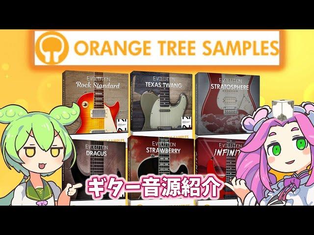 ORANGE TREE SAMPLES　ギター音源の紹介