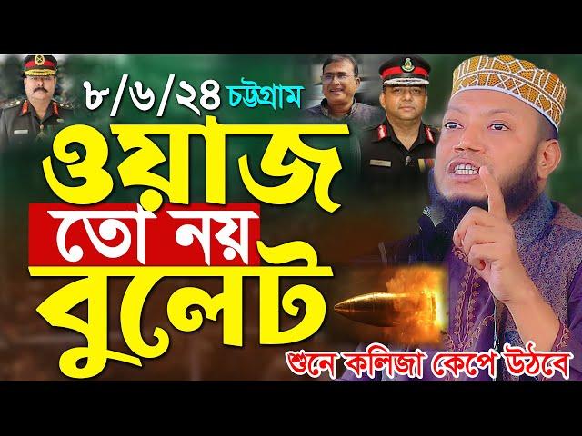 মুফতি আমির হামজা নতুন ওয়াজ | ওয়াজ তো নয় বুলেট । amir hamza waz | Mufti Amir Hamza New waz 2024