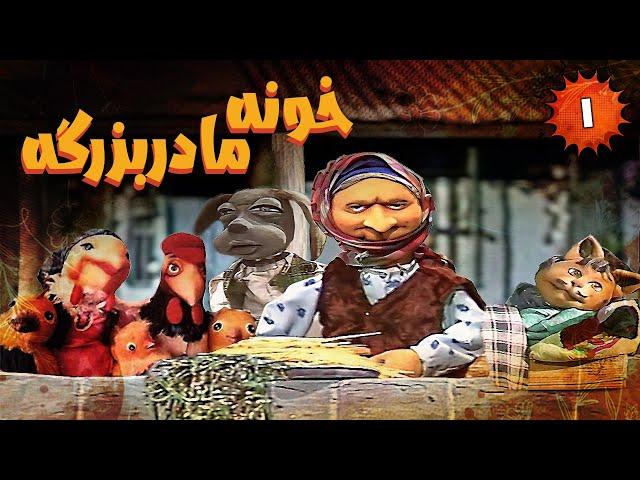 Khooneye Madar Bozorge - Part 1 | خونه مادربزرگه - قسمت 1