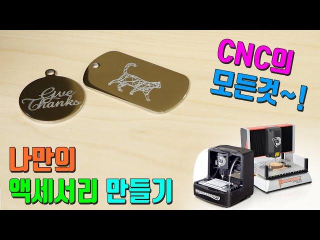 [위시스 목공TV - BRAVO CNC] CNC로 나만의 액세서리를 쉽게 만드세요~!