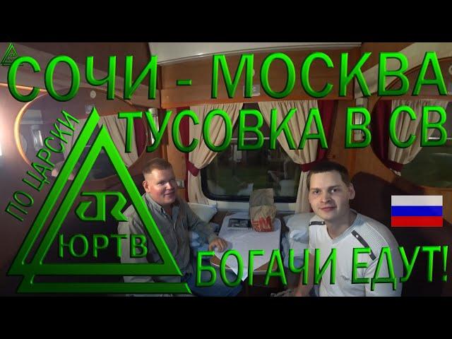 Едем в СВ как олигархи из Сочи в Москву. Туса и застолье в поезде 306 Сухум - Москва. ЮРТВ 2019 #430