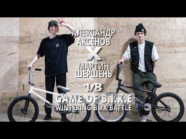 WINTERING BMX BATTLE - Александр Аксенов VS Мартин Шершень