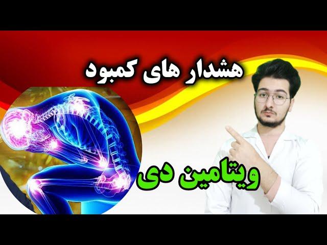 نشانه های مهم کمبود ویتامین دی که نباید از دست بدین!