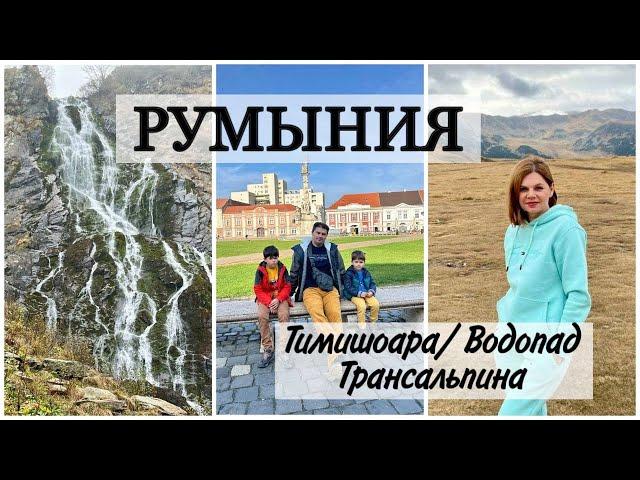 ПУТЕШЕСТВИЕ ПО РУМЫНИИ/ ВОДОПАД Balea/ ТИМИШОАРА Timisoara/ ТРАССА ТРАНСАЛЬПИНА  Transalpina