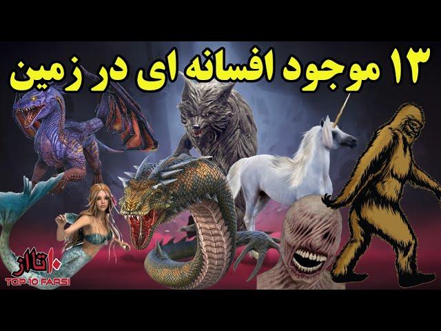 با ۱۳ موجود عجیب ساخته و پرداخته مغز انسان آشنا شوید