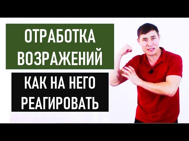 Отработка возражений! | Корневые возражения!