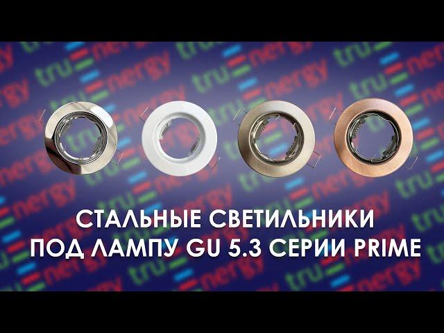 PRIME стальные светильники под лампу gu 5.3 бренда truEnergy